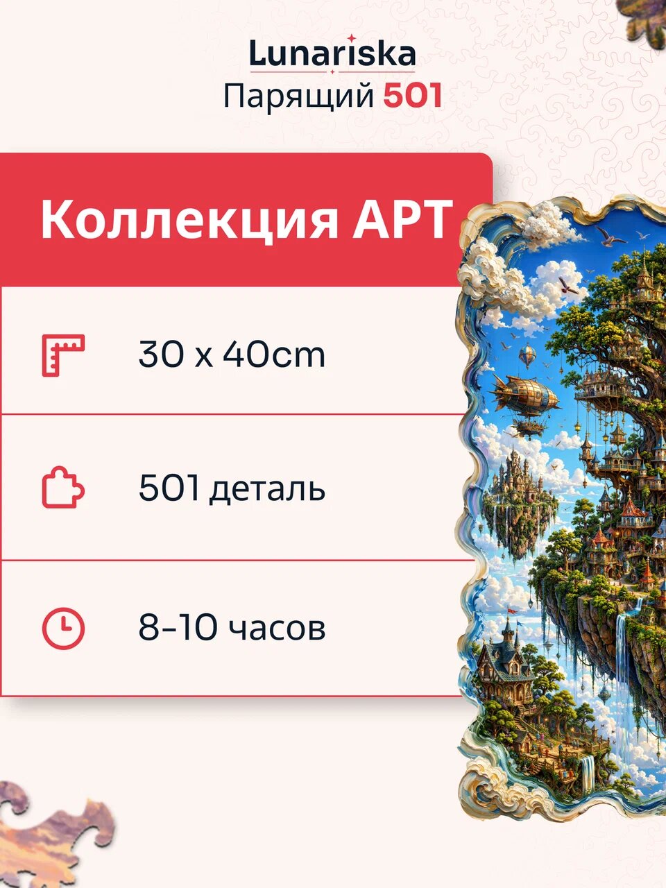 Пазл Lunariska Парящий — инфографика 5
